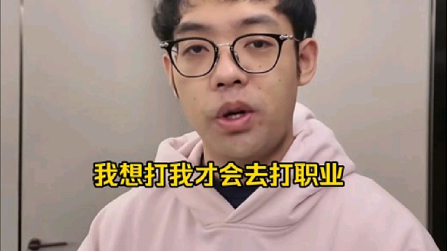 超哥：如果我真的想打我还是会去打，我不想打我就不去打，你谁喊我都没用，就我不需要说我为了什么去打