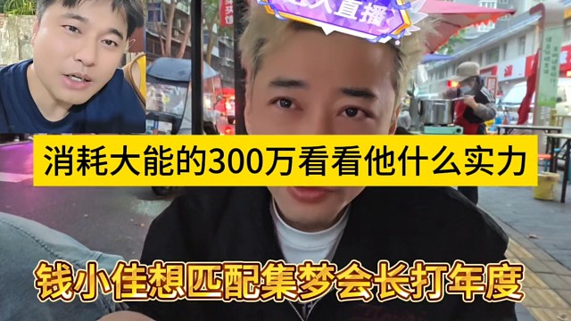 钱小佳想匹配集梦会长打年度，消耗大能的300万看看他实力