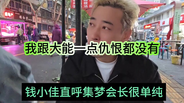 钱小佳直呼跟集梦会长没有仇恨，只是觉得大能很单纯