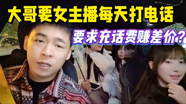 大哥要求女主播每天打电话，要求充话费赚差价？