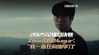 Zeus致敬Nuguri：我一直在向他學習 #英雄聯(lián)盟S15 #上聊S15 #Zeus致敬Nug