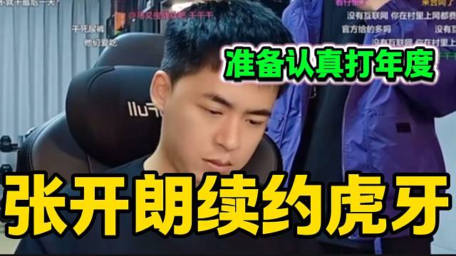 张开朗续约虎牙并称要打年度，这是真要和小酷争虎牙年度第一啊！