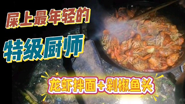 特级厨师少爷的龙虾拌面和剁椒鱼头