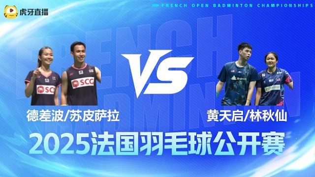 混双 德差波/苏皮萨拉vs黄天启/林秋仙 1/16赛 2025法国羽毛球公开赛 清流