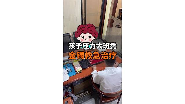 孩子学习压力大斑秃了，当妈的出金镯筹治疗费