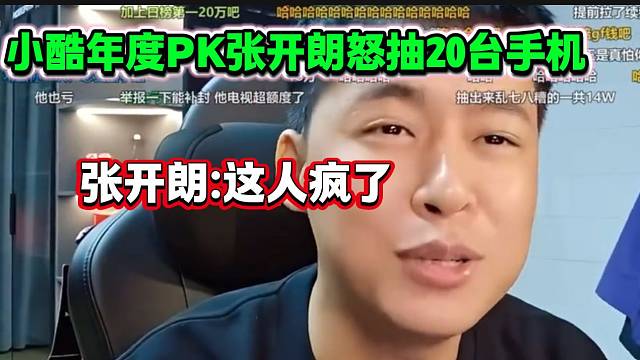 张开朗听说小酷打年度抽20台手机为了干自己后惊讶，直呼小酷疯了！