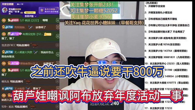 之前还吹牛逼说要干800万，葫芦娃嘲讽阿布放弃年度活动一事！