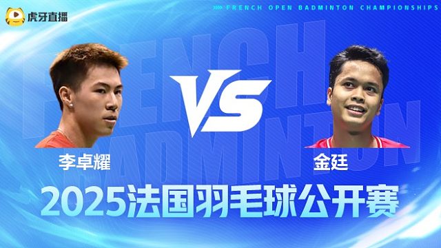 男单 李卓耀vs金廷 1/16赛 2025法国羽毛球公开赛 清流
