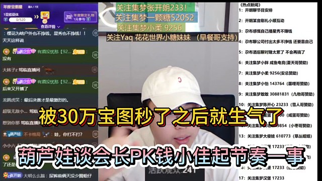 被30万宝图秒了之后就生气了，葫芦娃谈会长PK钱小佳起节奏一事！
