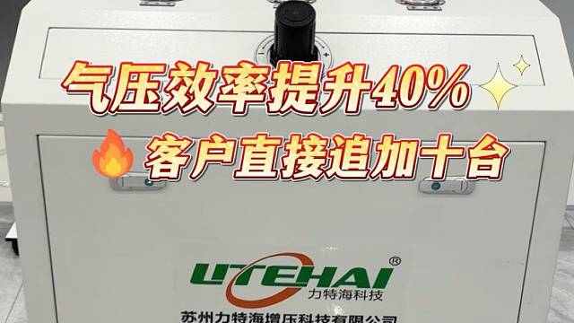 用这台气体增压系统气压效率直接提升40%