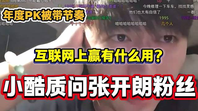 小酷虎牙年度PK遇上张开朗后直播间被疯狂带节奏，随后小酷质问张开朗粉丝！