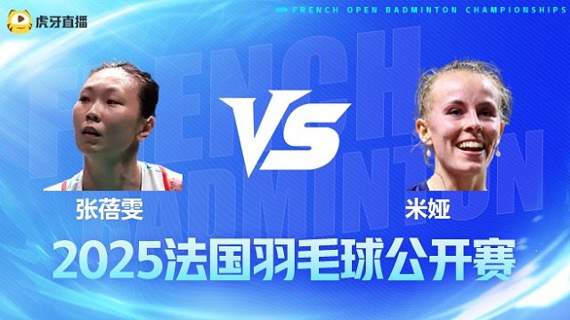 女单 张蓓雯vs米娅 1/16赛 2025法国羽毛球公开赛 清流