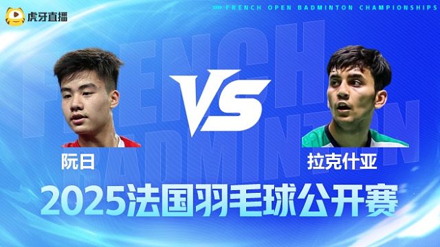 男单 阮日vs拉克什亚 1/16赛 2025法国羽毛球公开赛 清流