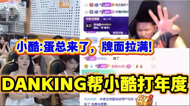 DANKING帮小酷打年度后牌面拉满，蛋总都害羞了？