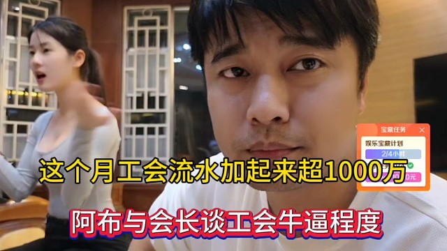 这个月工会流水加起来超1000万，阿布与会长谈工会牛逼程度！