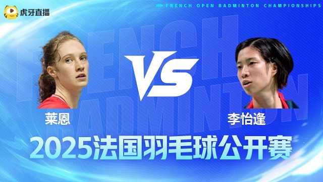 女单 莱恩vs李怡逢 1/16赛 2025法国羽毛球公开赛 清流
