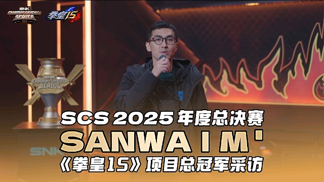 M＇：明年拿下三连冠！SCS 2025拳皇年度总冠军采访