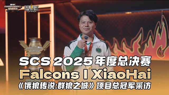 小孩：我不会再输了！SCS 2025饿狼年度总冠军采访