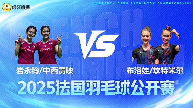 女双 岩永铃/中西贵映vs布洛娃/坎特米尔 1/16赛 2025法国羽毛球公开赛 清流