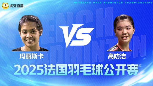 女单 玛丽斯卡vs高昉洁 1/16赛 2025法国羽毛球公开赛 水叔解说