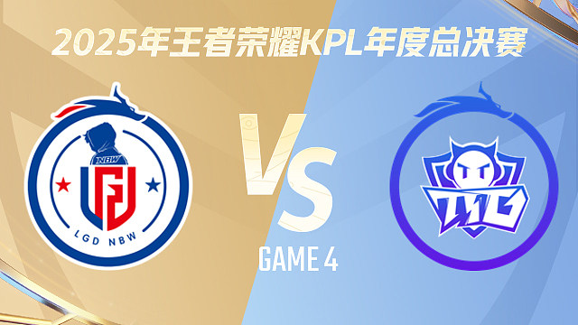 【回放】杭州LGD.NBW vs 广州TTG-4 2025KPL年度总决赛