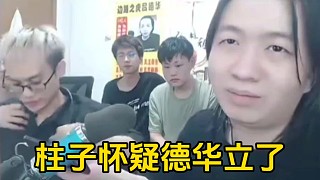 德華叫柱子先打游戲自己去找手感，柱子則懷疑德華看到心軟立了！
