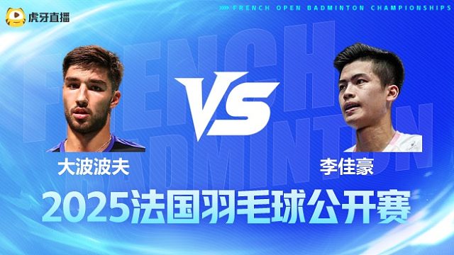 男单 大波波夫vs李佳豪 1/16赛 2025法国羽毛球公开赛 清流