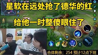 星軟在遠(yuǎn)處搶了德華的紅，給他一時整傻眼住了！