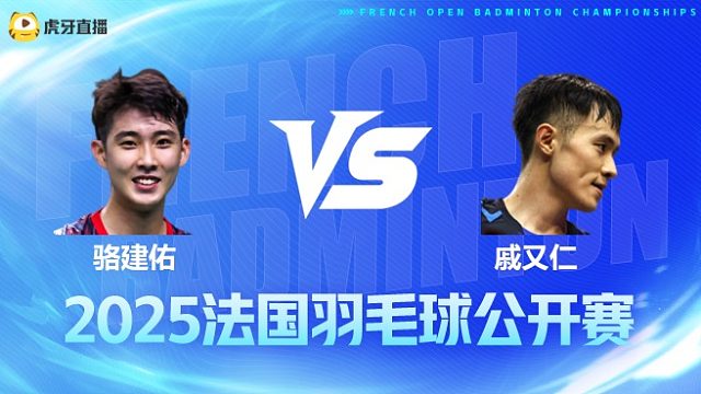 男单 骆建佑vs戚又仁 1/16赛 2025法国羽毛球公开赛 清流