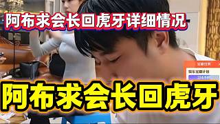阿布談自己求集夢(mèng)會(huì)長(zhǎng)回虎牙的詳細(xì)情況，阿布能屈能伸??！