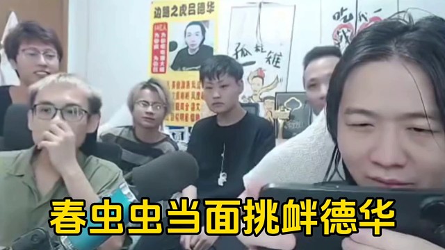 春虫虫仗着有柱子罩着，竟公然挑衅德华笑抽百万土鸡！