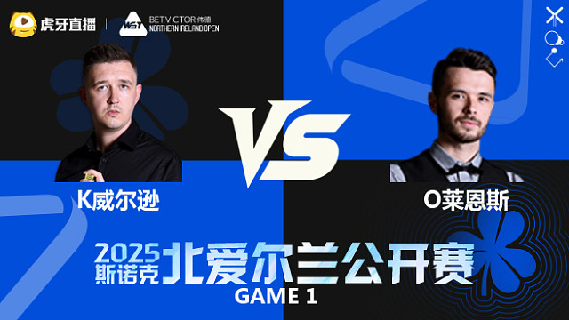 凯伦·威尔逊	VS	奥利弗·莱恩斯	2025斯诺克北爱尔兰公开赛	乐一解说