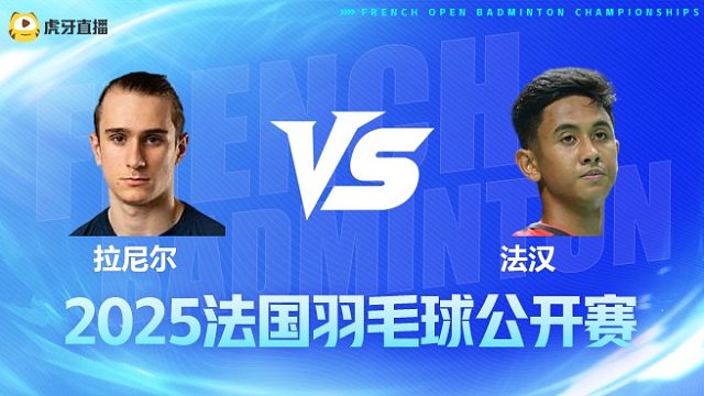 男单 拉尼尔vs法汉 1/16赛 2025法国羽毛球公开赛 体坛蓝羽解说
