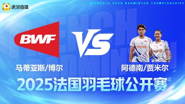 混双 马蒂亚斯/博尔vs阿德南/贾米尔 1/16赛 2025法国羽毛球公开赛 清流