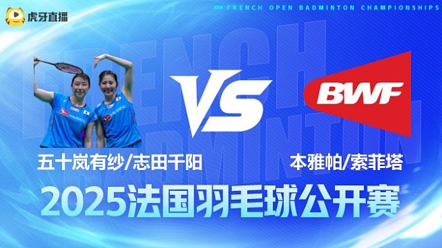 女双 五十岚有纱/志田千阳vs本雅帕/索菲塔 1/16赛 2025法国羽毛球公开赛 清流