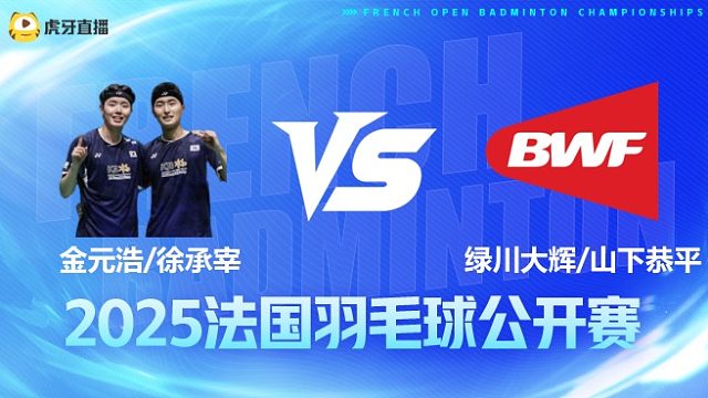 男双 金元浩/徐承宰vs绿川大辉/山下恭平 1/16赛 2025法国羽毛球公开赛 清流