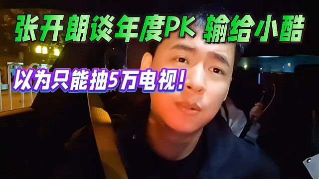 张开朗谈年度PK输给小酷，以为最多只能抽5万！