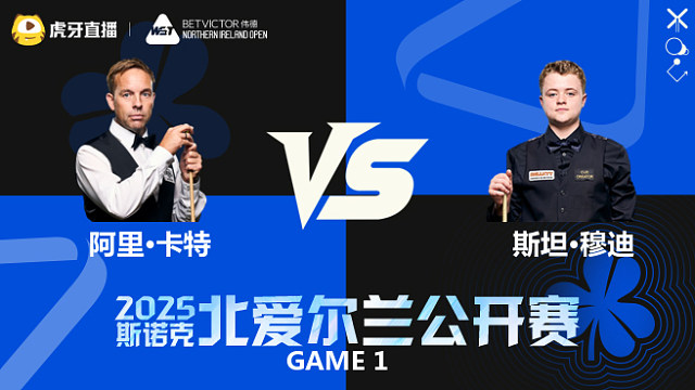 阿里·卡特	VS	斯坦·穆迪	2025斯诺克北爱尔兰公开赛	乐一