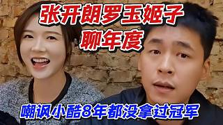 張開朗羅玉姬子聊年度！嘲諷小酷8年都沒拿過冠軍