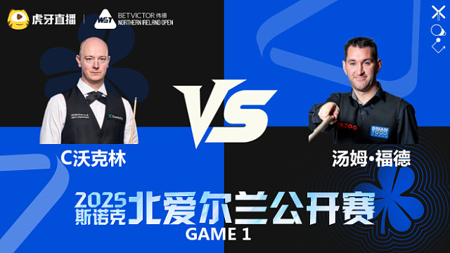 克里斯·沃克林	VS	汤姆·福德	2025斯诺克北爱尔兰公开赛	清流
