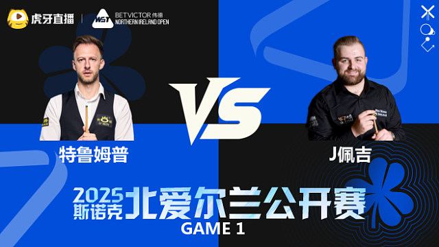 贾德·特鲁姆普	VS	杰克逊·佩吉	2025斯诺克北爱尔兰公开赛	清流