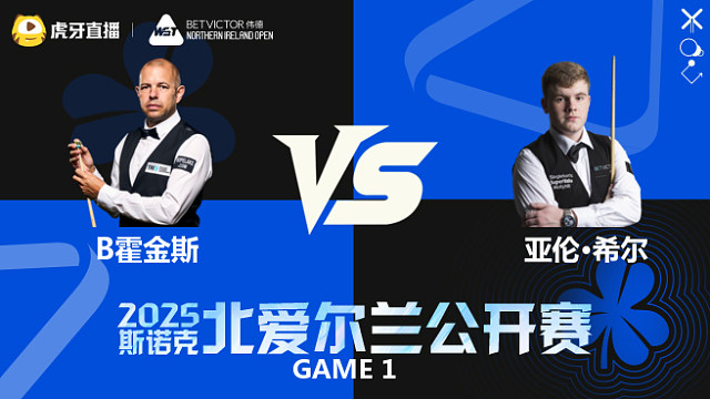 巴里·霍金斯	VS	亚伦·希尔	2025斯诺克北爱尔兰公开赛	清流
