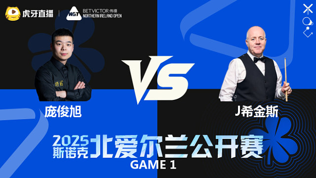 庞俊旭	VS	约翰·希金斯	2025斯诺克北爱尔兰公开赛	清流