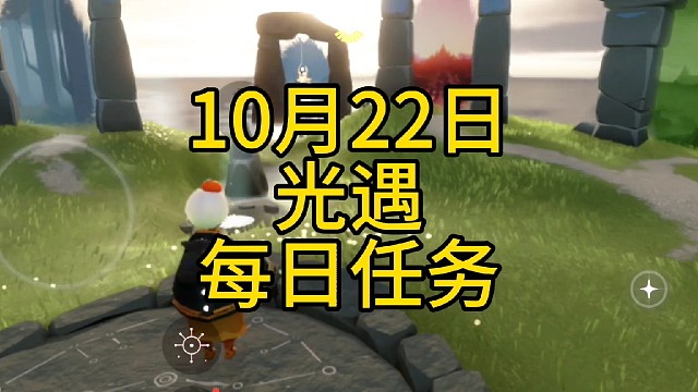 光遇每日任务（10月22日）