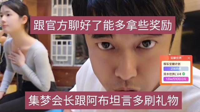 集梦会长跟阿布要多刷礼物，跟官方聊好了能多拿些奖励