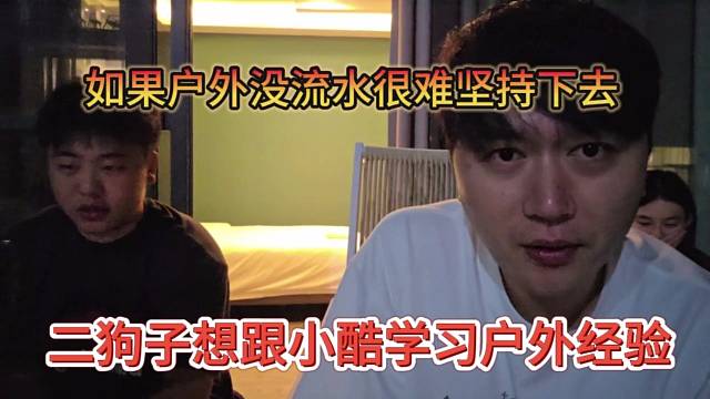 二狗子想跟小酷学习户外经验，如果户外没流水很难坚持下去