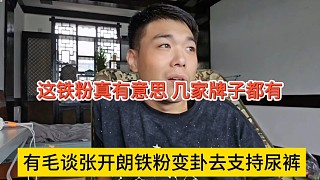 有毛談張開(kāi)朗鐵粉變卦去支持尿褲，這粉絲真有意思