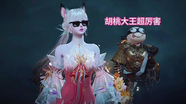 “胡桃大王是最棒哒”