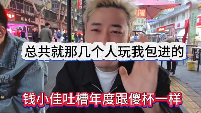 钱小佳吐槽年度跟傻杯一样，总共就那几个人玩，我包进的