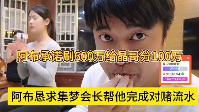 阿布恳求集梦会长帮他完成对赌流水，阿布承诺刷够600万给晶哥分100万